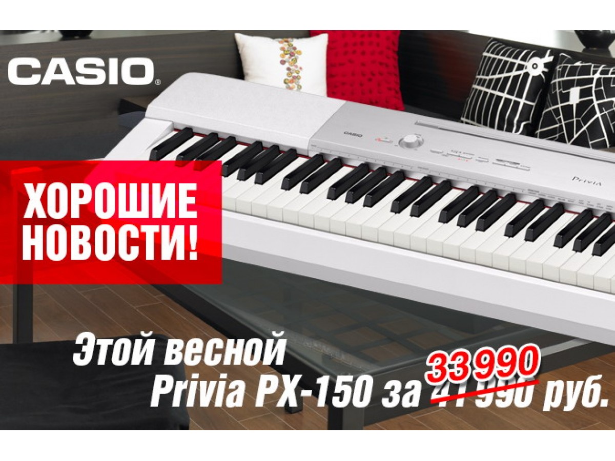 АКЦИЯ! Цифровое пианино CASIO PX-150 по цене 33990р.