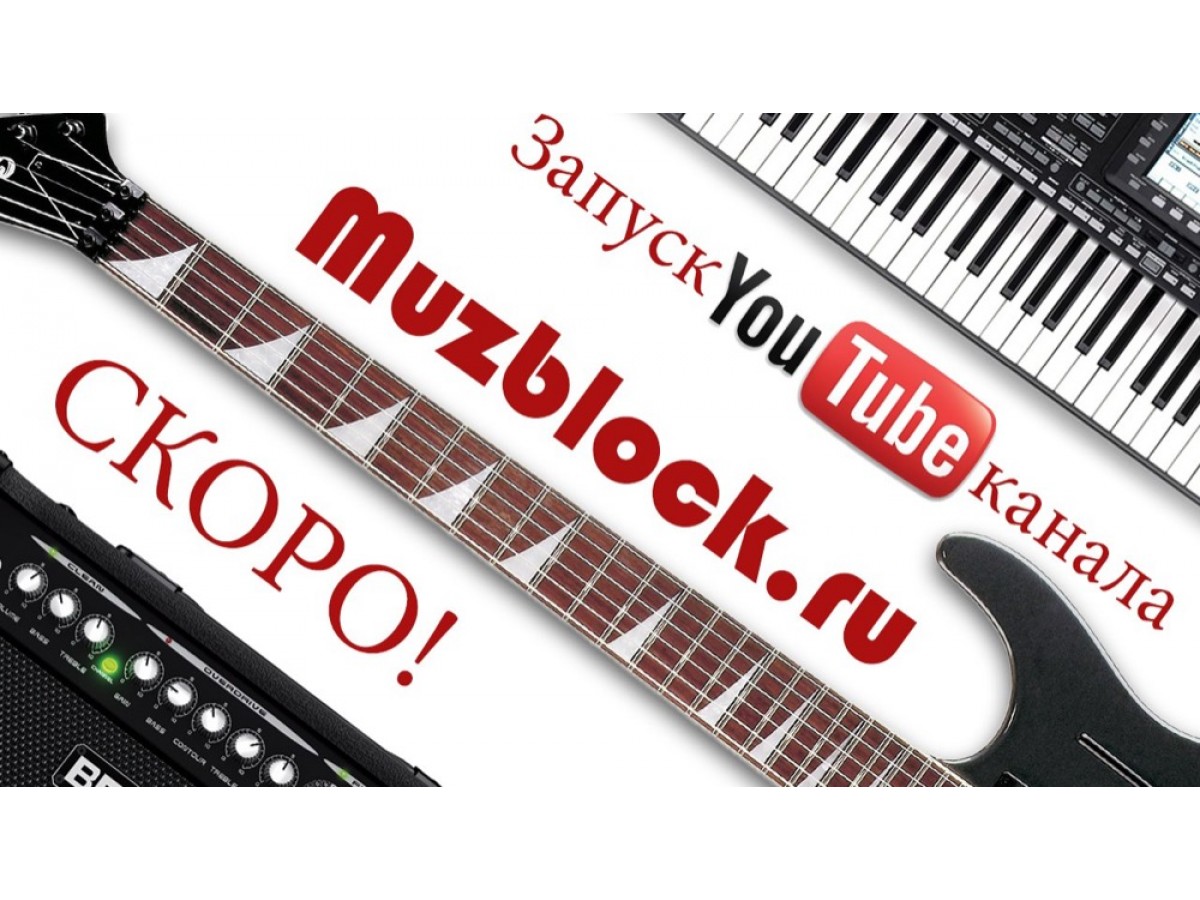 YOUTUBE канал MUZBLOCK - ВИДЕО БЛОГ о музыкальных инструментах, аксессуарах и оборудовании! 