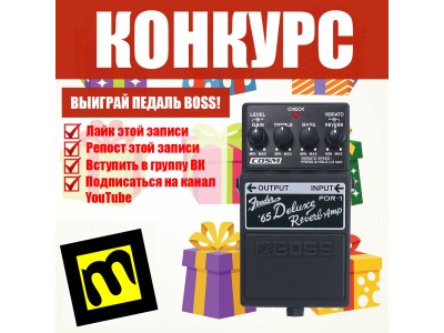 Розыгрыш! Конкурс! Магазина Музблок! 2018