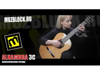 Alhambra 3C - обзор классической гитары