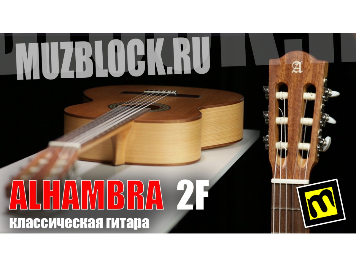 Alhambra 2F - обзор классической гитары
