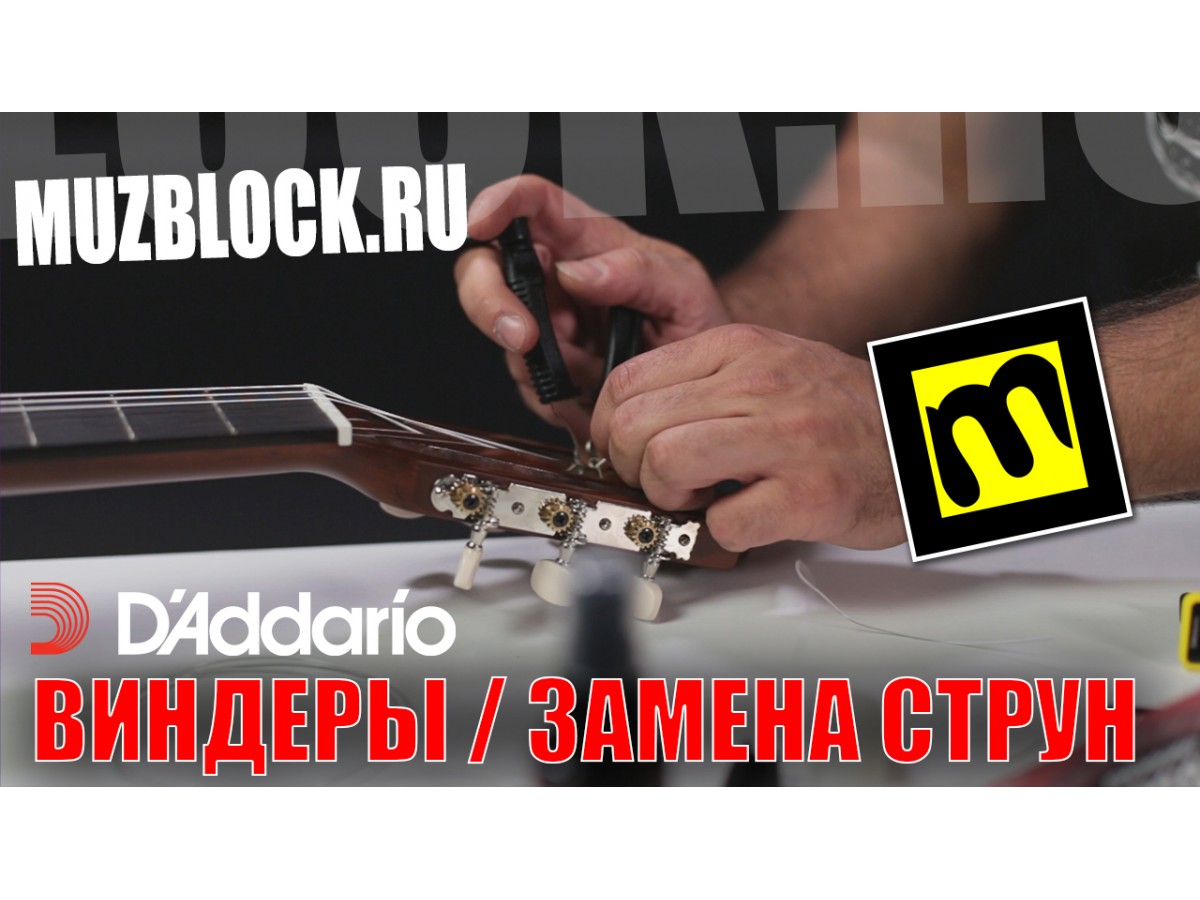 Как заменить струны на гитаре быстрее, виндеры D'Addario