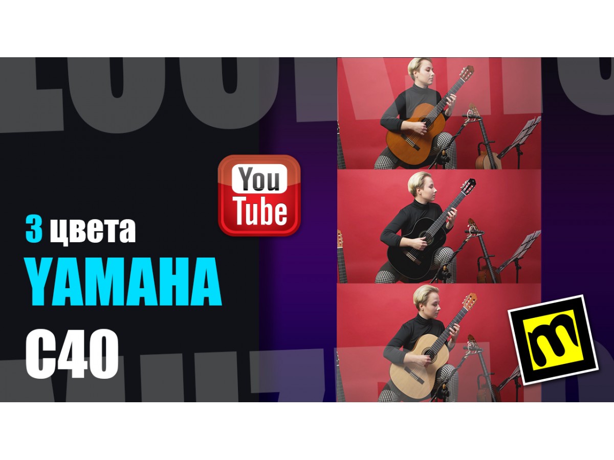 3 цвета классической гитары Yamaha C40 - есть ли разница в звуке?