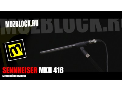 Sennheiser MKH 416 - обзор, тест