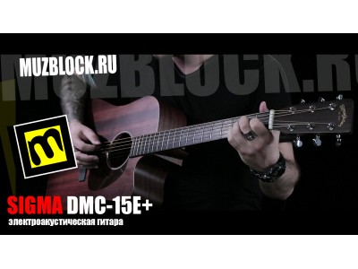 Sigma DMC-15E+ - обзор электроакустичской гитары