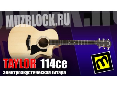 Taylor 114ce - обзор электроакустической гитары