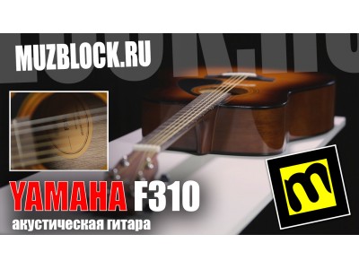 Yamaha F310 - обзор акустической гитары