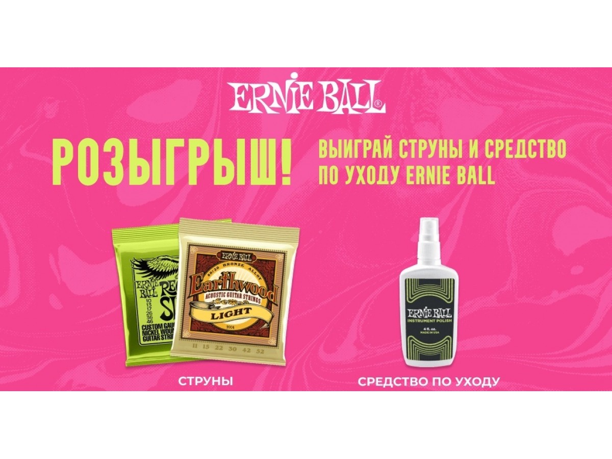 КОНКУРС от компании ERNIE BALL ВКОНТАКТЕ