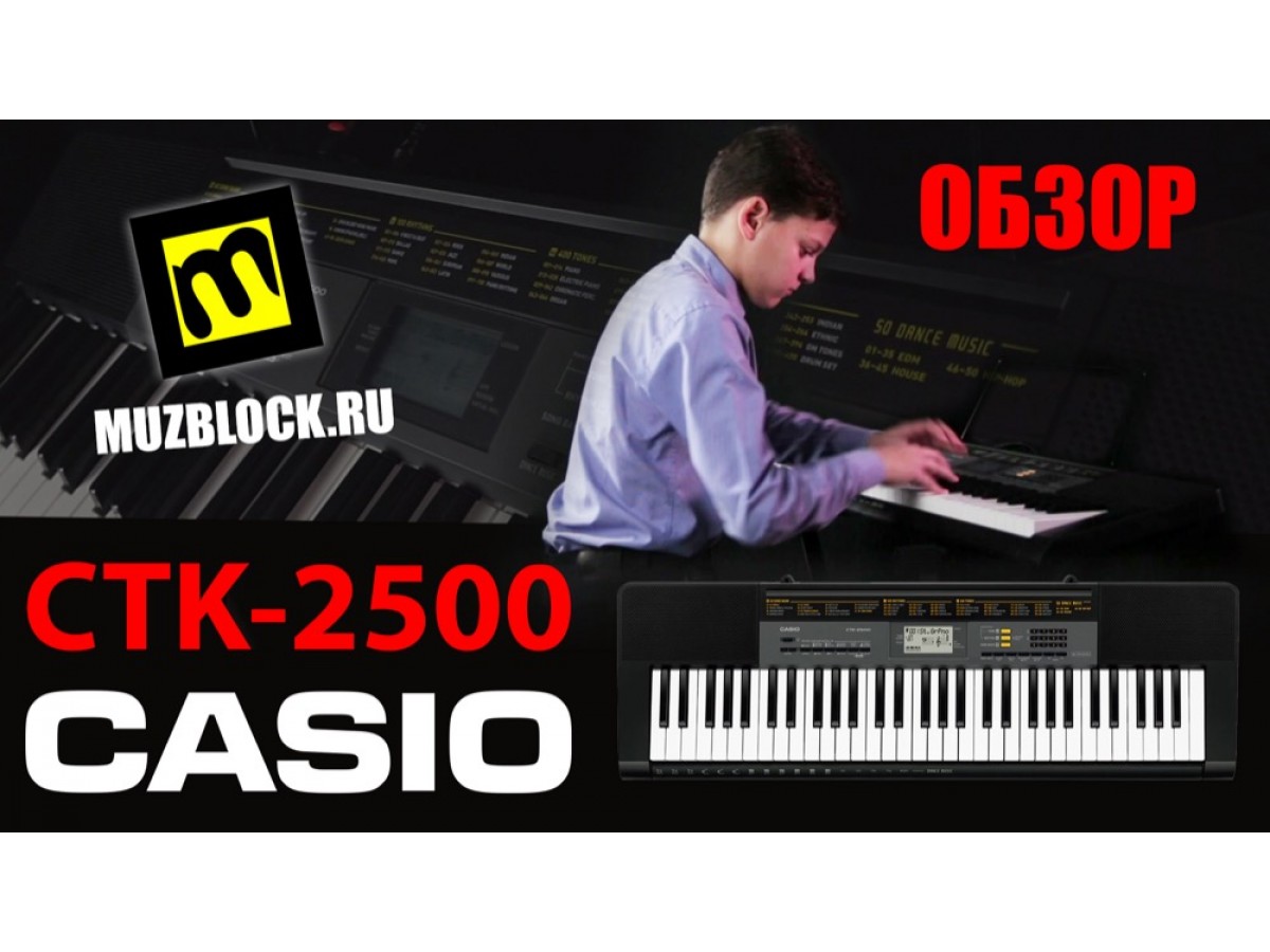 Синтезатор Casio CTK-2500, обзор, звук и функции