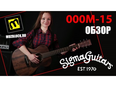Обзор акустической гитары Sigma 000M-15