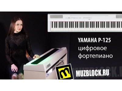 Yamaha P-125 - новинка 2018 - обзор цифрового фортепиано