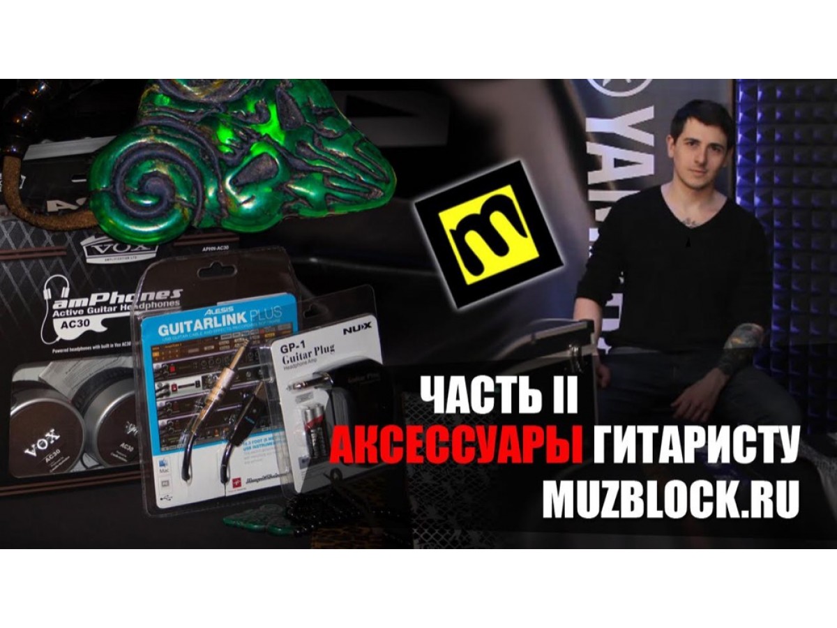 ВИДЕОБЛОГ №26: аксессуары для гитариста ЧАСТЬ II