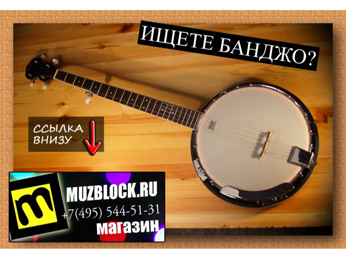 Банджо! Что же это такое?