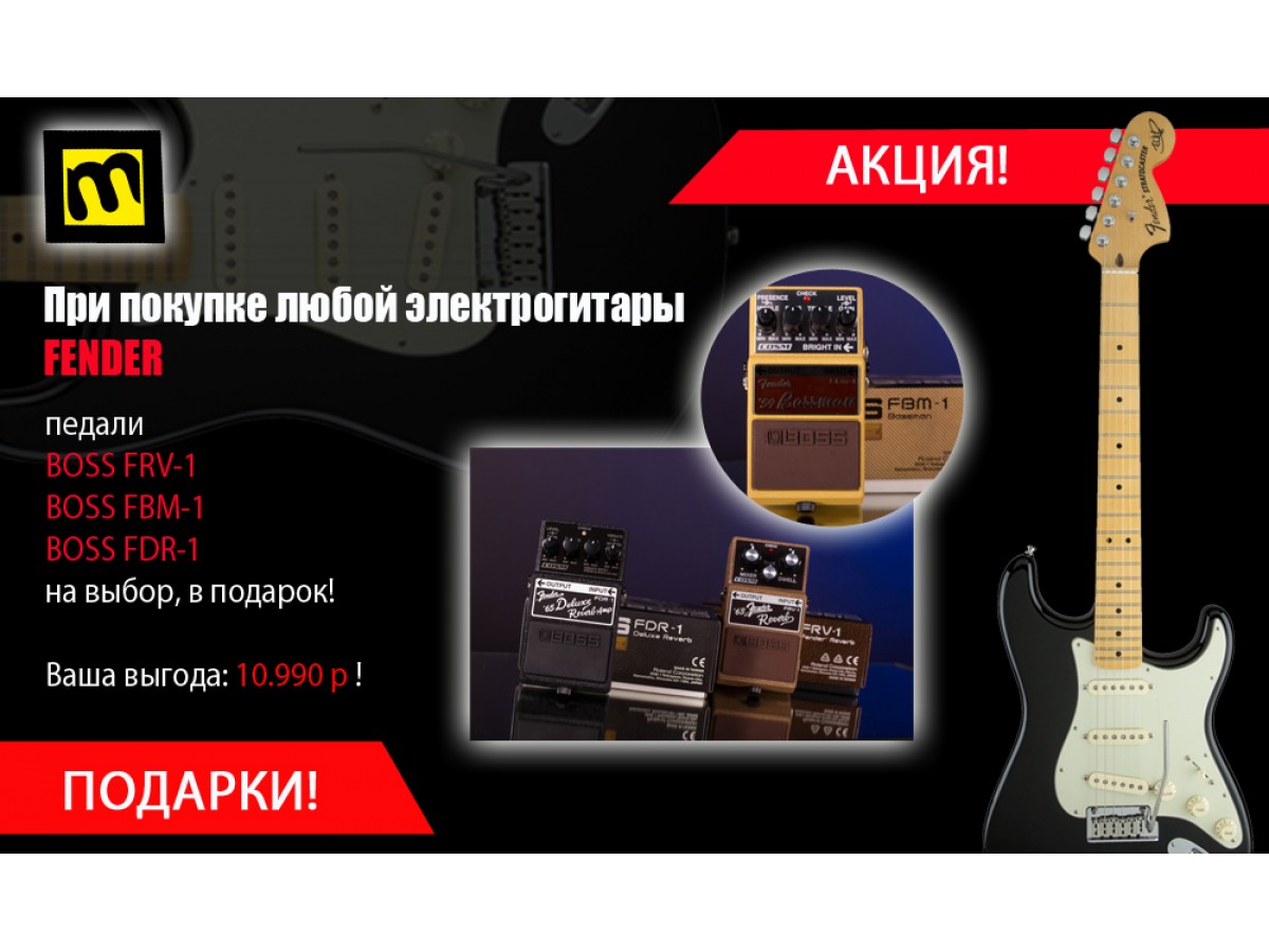 АКЦИЯ! При покупке гитары Fender - педаль эффектов BOSS в подарок!