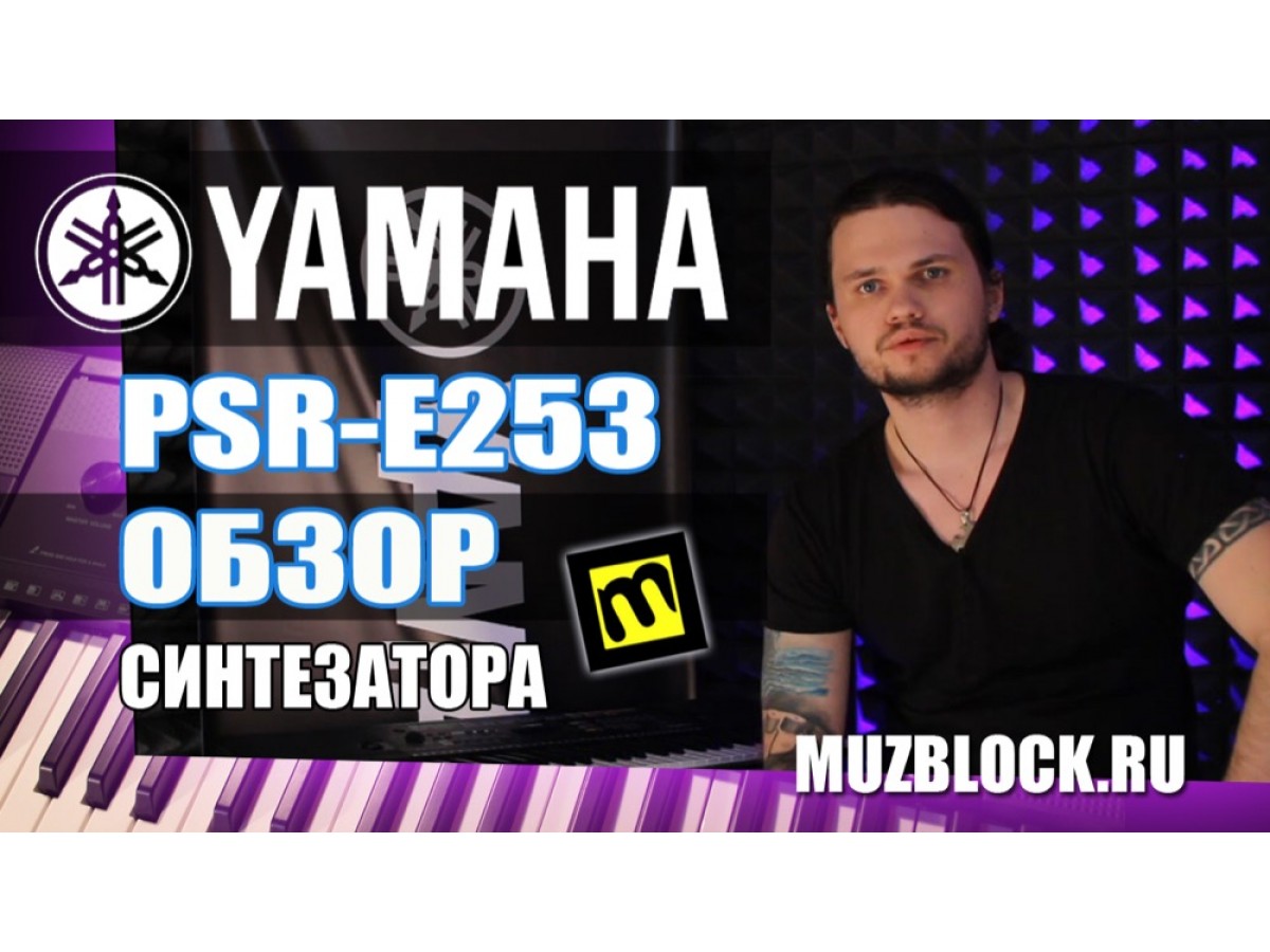 ВИДЕОБЛОГ - №21 - YAMAHA PSR-E253