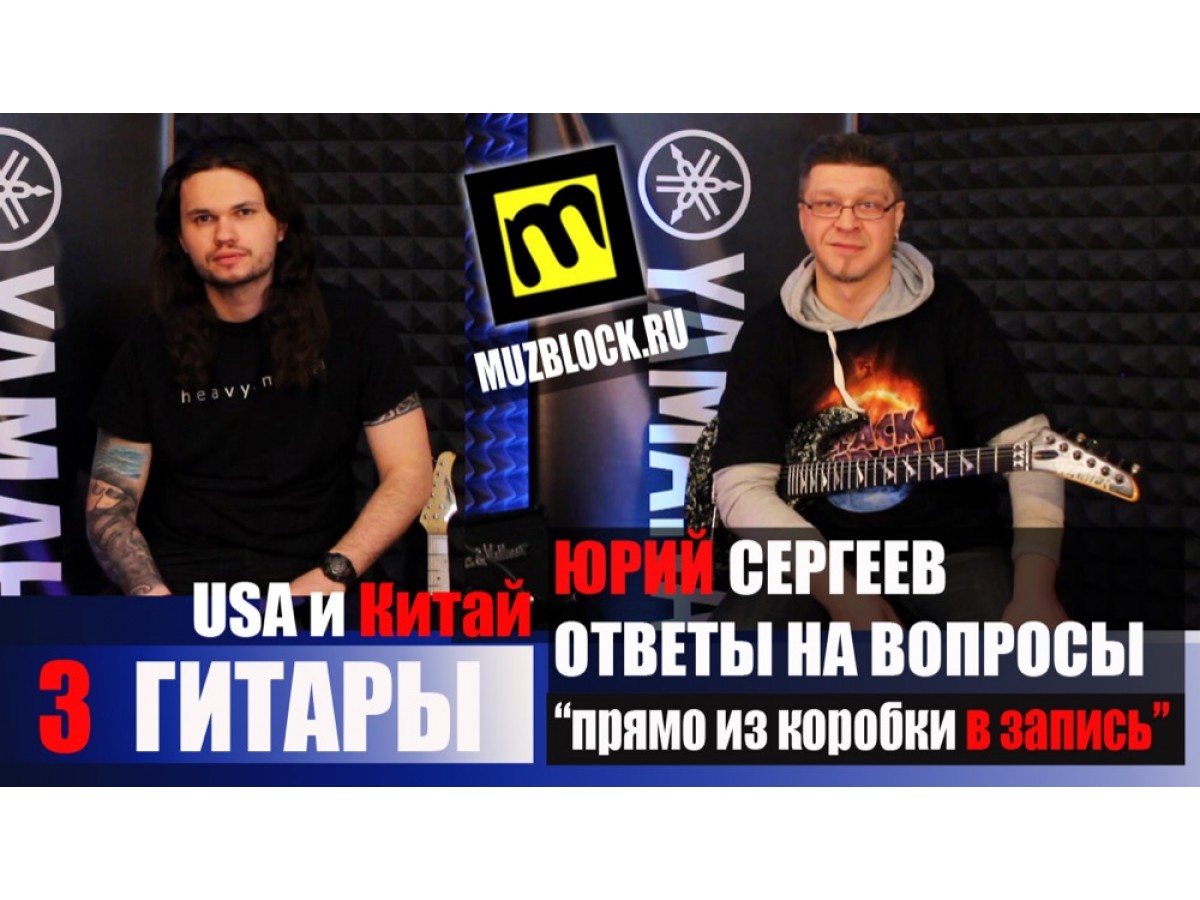 ВИДЕОБЛОГ №25: Юрий Сергеев и 3 недорогие электрогитары