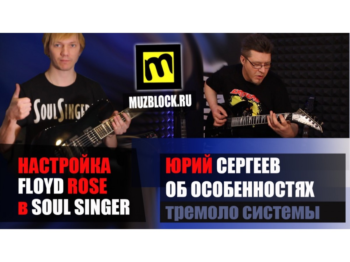 Floyd Rose, Fender Champion, Soul Singer, Юрий Сергеев - все в одном выпуске!