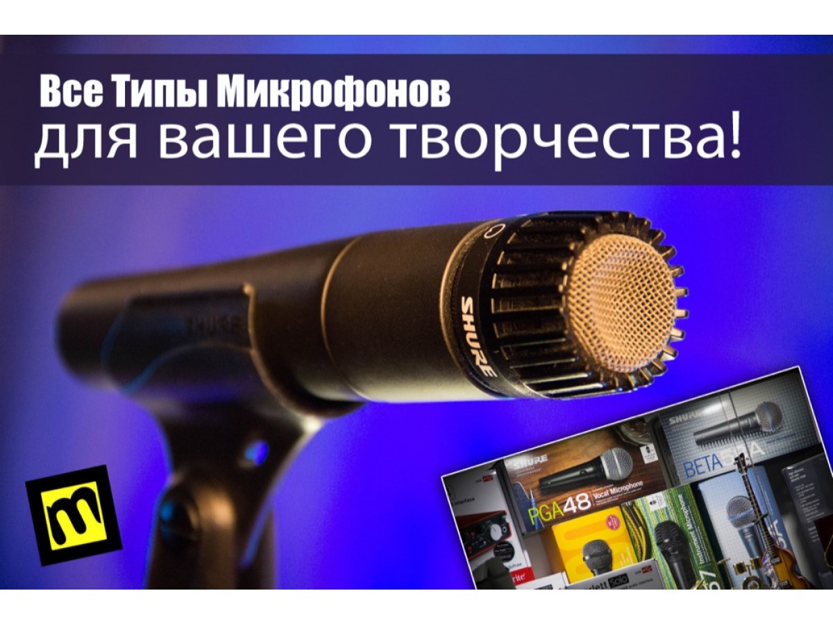 Нужен микрофон? Поможем с выбором!
