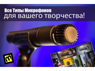 Нужен микрофон? Поможем с выбором! 