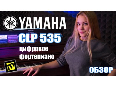 Пианино Yamaha CLP 535