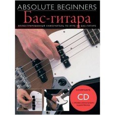 AM1008887 Absolute Beginners: Бас-Гитара - самоучитель по игре на бас-гитаре (книга + CD)