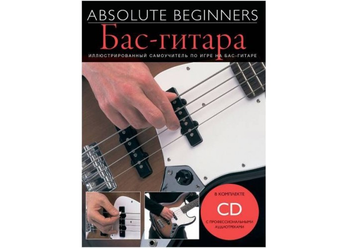 AM1008887 Absolute Beginners: Бас-Гитара - самоучитель по игре на бас-гитаре (книга + CD)