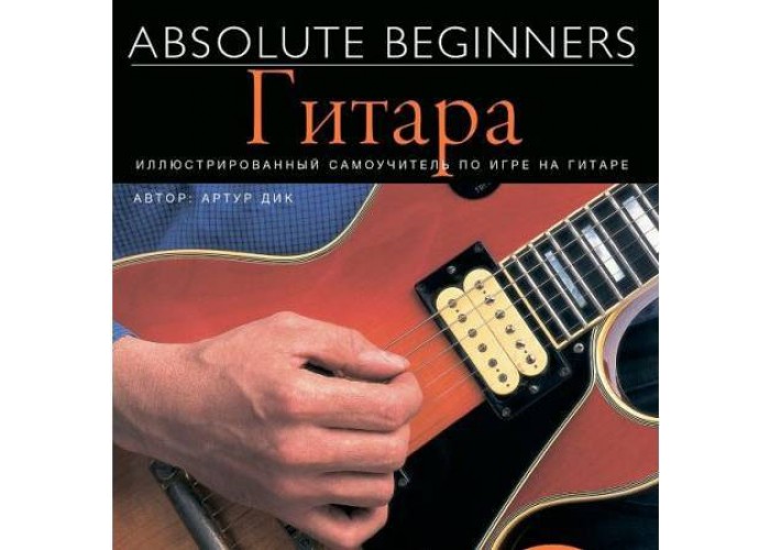 AM1008898 - Absolute Beginners: Гитара - самоучитель по игре на гитаре на русском языке (книга + CD)