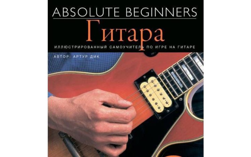 AM1008898 - Absolute Beginners: Гитара - самоучитель по игре на гитаре на русском языке (книга + CD)