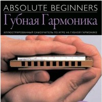AM1008909 Absolute Beginners: Губная Гармоника - самоучитель по игре на губной гармонике (книга +CD)
