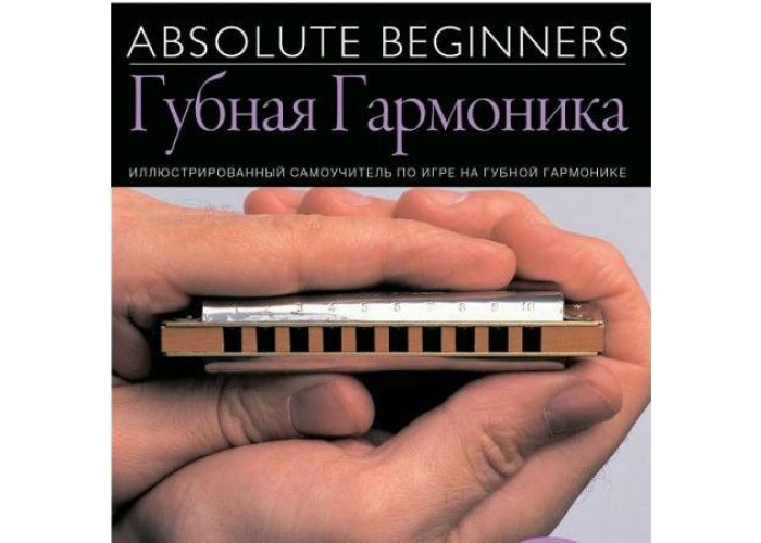 AM1008909 Absolute Beginners: Губная Гармоника - самоучитель по игре на губной гармонике (книга +CD)