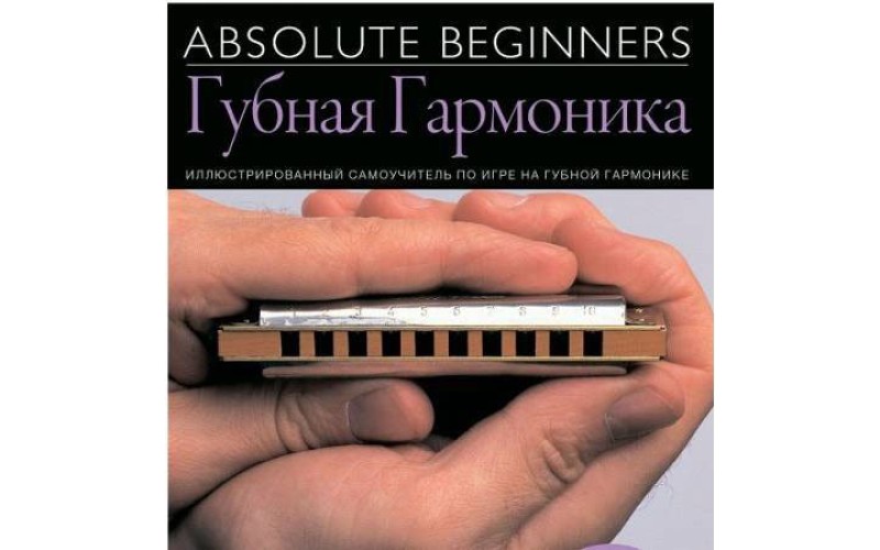 AM1008909 Absolute Beginners: Губная Гармоника - самоучитель по игре на губной гармонике (книга +CD)
