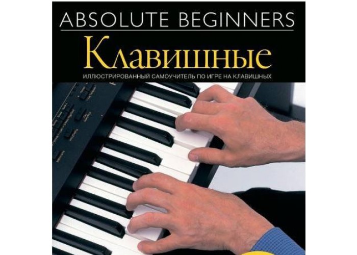 AM1008920 Absolute Beginners: Клавишные - самоучитель по игре на клавишных на русском языке книга+CD