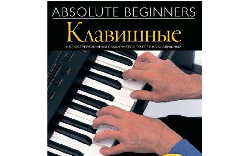 AM1008920 Absolute Beginners: Клавишные - самоучитель по игре на клавишных на русском языке книга+CD