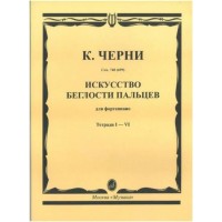 Черни К. Искусство беглости пальцев для ф-но. Тетр. 1-4. Соч