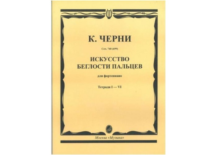 Черни К. Искусство беглости пальцев для ф-но. Тетр. 1-4. Соч