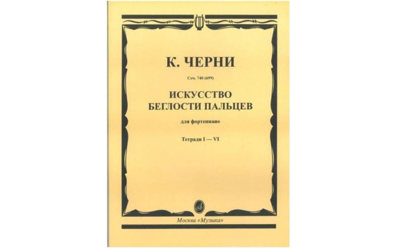 Черни К. Искусство беглости пальцев для ф-но. Тетр. 1-4. Соч