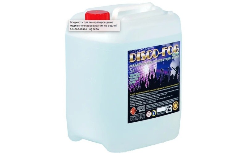 Disco Fog SLOW Жидкость для генератора дыма МЕДЛЕННОГО рассеивания на водной основе без глицерина,5л