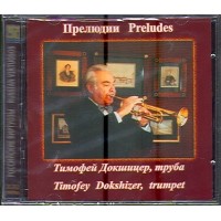 Диск Т.Докшицер, труба/орган И.С.Бах 