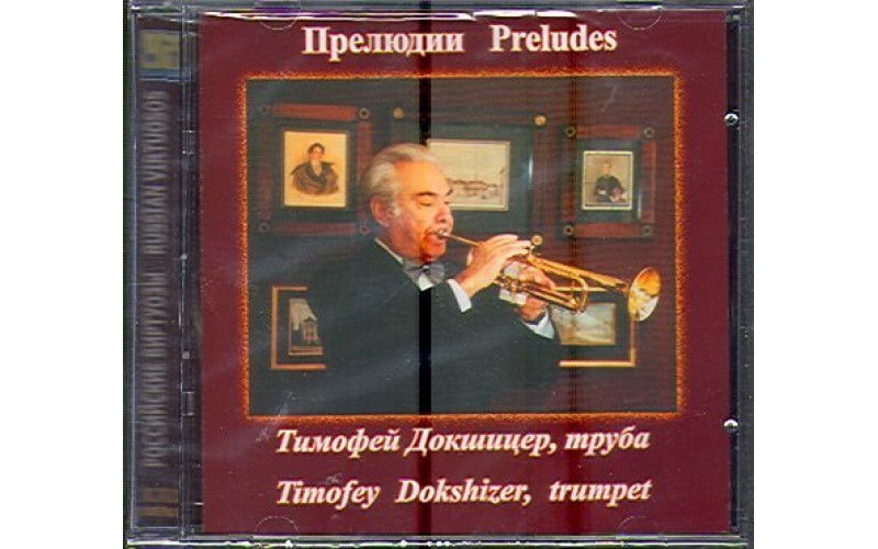 Диск Т.Докшицер, труба/орган И.С.Бах 