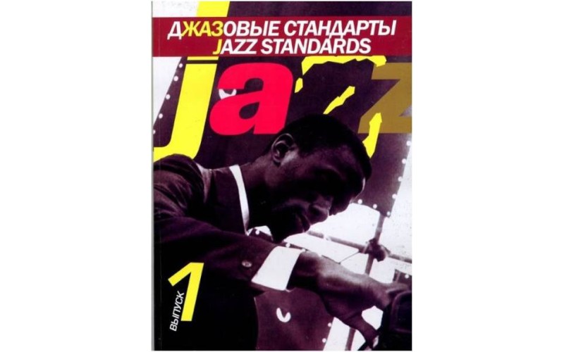 Джазовые стандарты. Выпуск 1, В. Киселев. - М.: Музыка, 2009