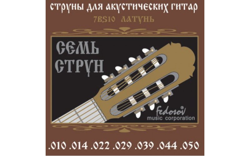 Fedosov 7BS10 Комплект струн для 7-струнной акустической гитары, латунь, 10-50
