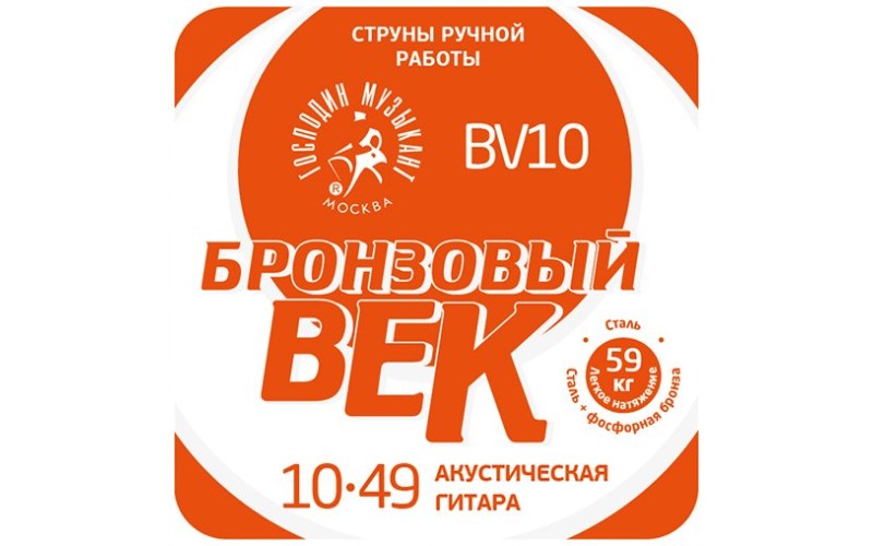 Господин Музыкант BV10 Бронзовый Век №10 Комплект струн для акустической гитары, 010-049
