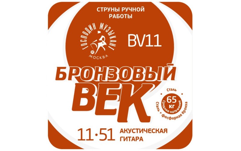 Господин Музыкант BV11 Бронзовый Век №11 Комплект струн для акустической гитары, 011-051
