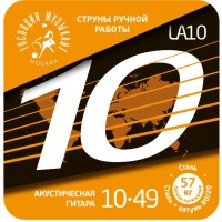 Господин Музыкант LA10 Комплект струн для акустической гитары, латунь Л-80, 10-49