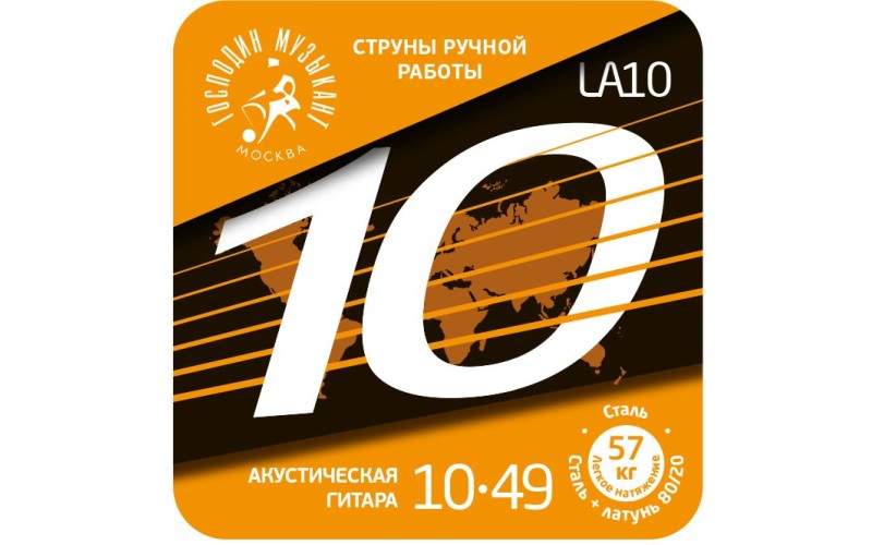 Господин Музыкант LA10 Комплект струн для акустической гитары, латунь Л-80, 10-49