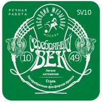 Господин Музыкант SV10 Серебряный Век Комплект струн для акустической гитары, посеребренные, 10-49