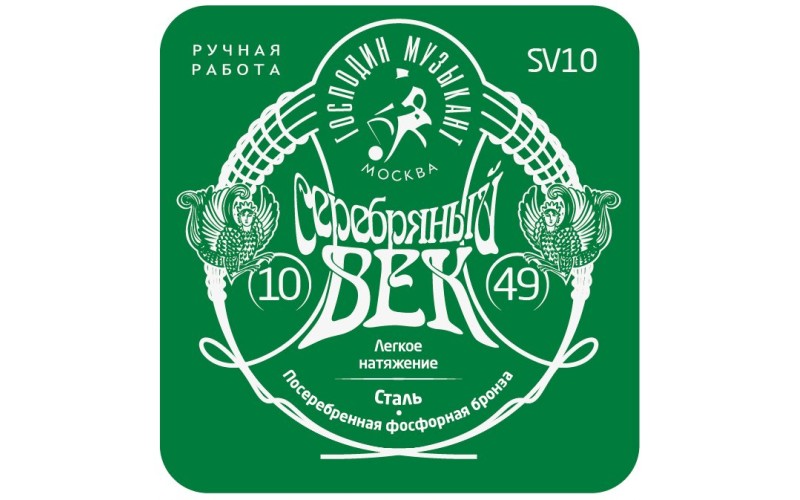 Господин Музыкант SV10 Серебряный Век Комплект струн для акустической гитары, посеребренные, 10-49