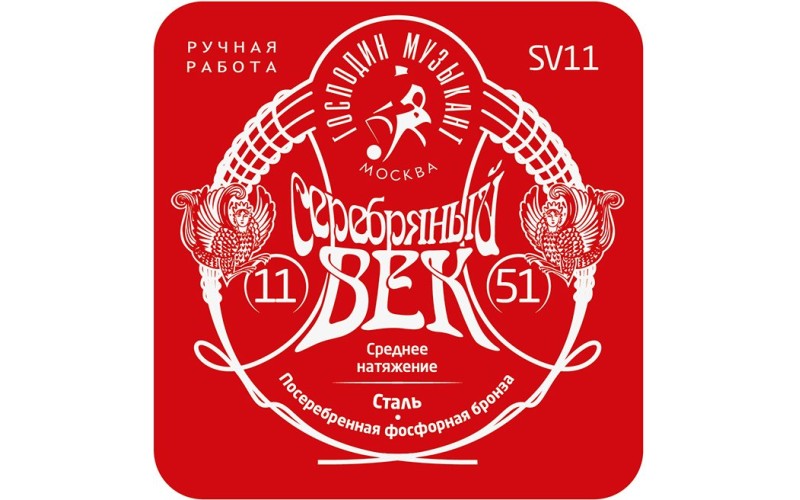 Господин Музыкант SV11 Серебряный Век Комплект струн для акустической гитары, посеребренные, 11-51