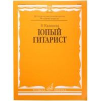 Издательство «Музыка» Калинин В. Юный гитарист