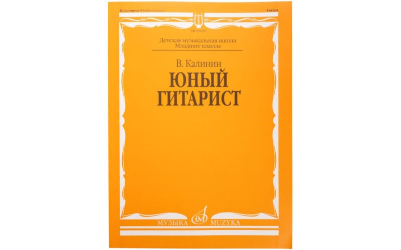 Издательство «Музыка» Калинин В. Юный гитарист